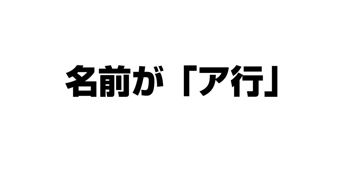 名前の母音がすべてア行である人間の優位性について解説させていただこうと思う Alis