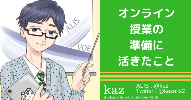 オンライン授業の準備記録とともに こんな経験が活きましたよということを書いておきます Alis