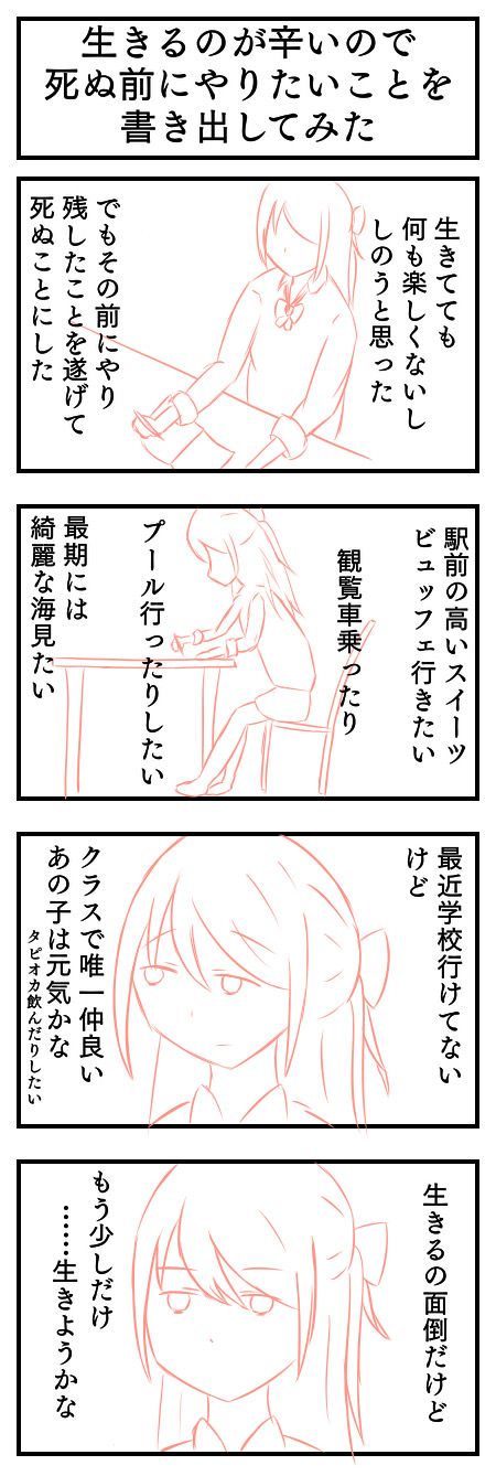 創作 4コマ 生きるのがつらいので死ぬ前にやりたいことを書き出してみた Alis