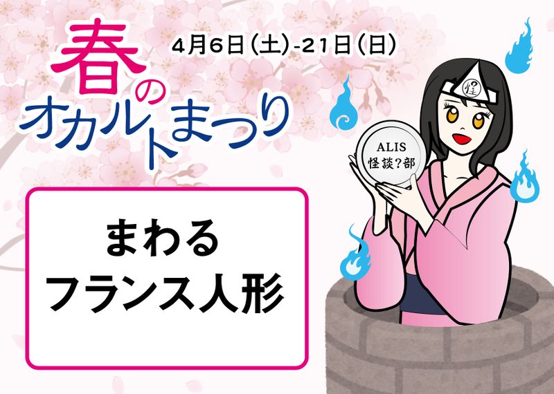 Alis 春のオカルトまつり開幕 4 6 21 Alis