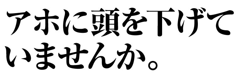 社畜のみんなに伝えたいキャッチコピー Alis