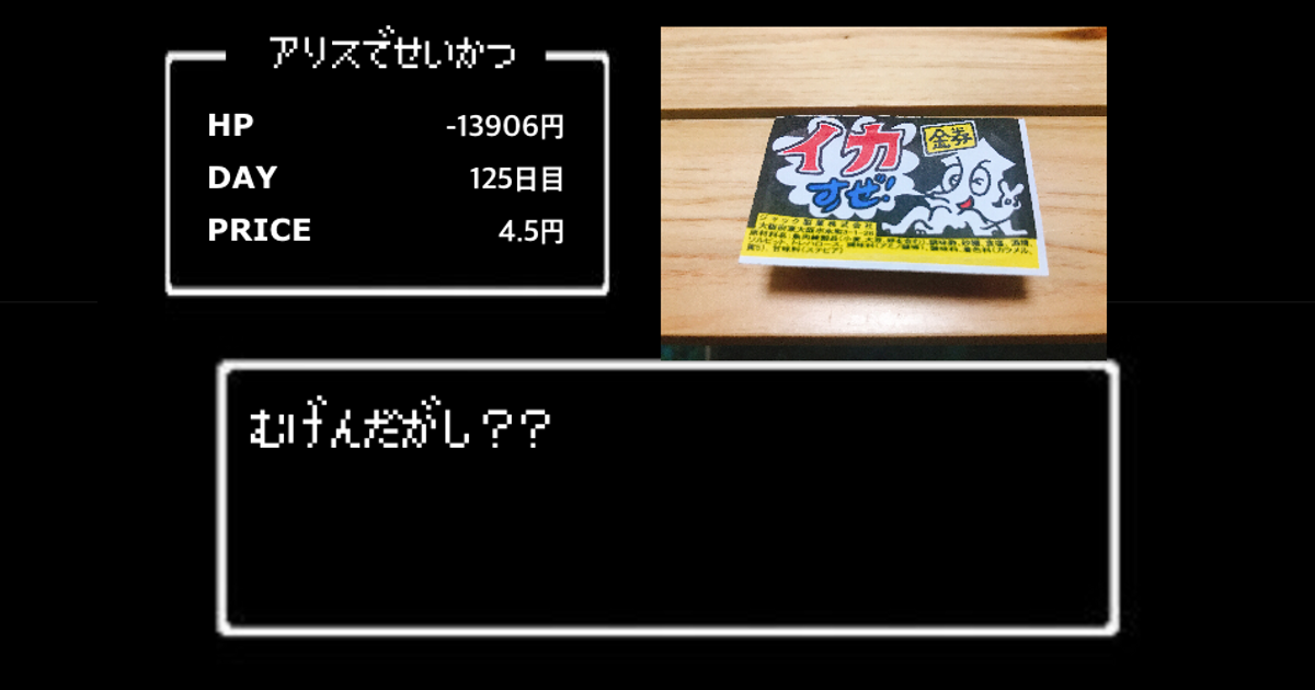 当たり付き駄菓子 Alis