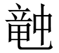 ベトナム語はだいたい漢字に変換できる Alis