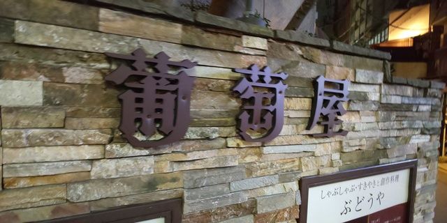 吉祥寺 葡萄屋の ぶどうや会席 Alis