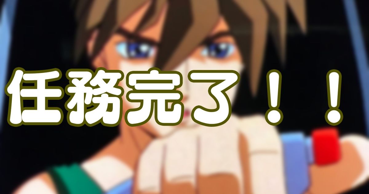 任務完了 死なない程度に痛いぞ Alis 任務完了 死なない程度に痛いぞ Alis