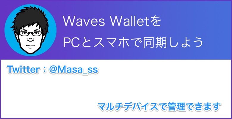 Waves Walletをpcとスマホで同期する方法 Alis