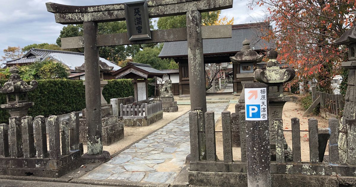 癌封じ 癌切り神社 櫛原天満宮 Alis