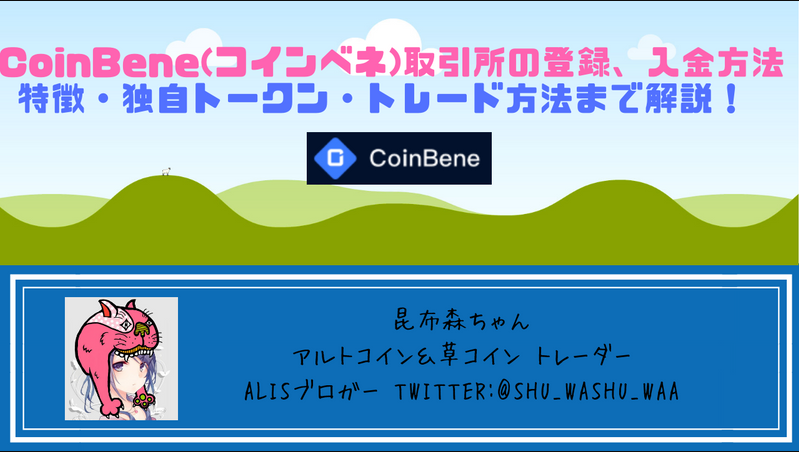 CoinBene(コインベネ)取引所の登録、入金方法と使い方| 取引所 ...