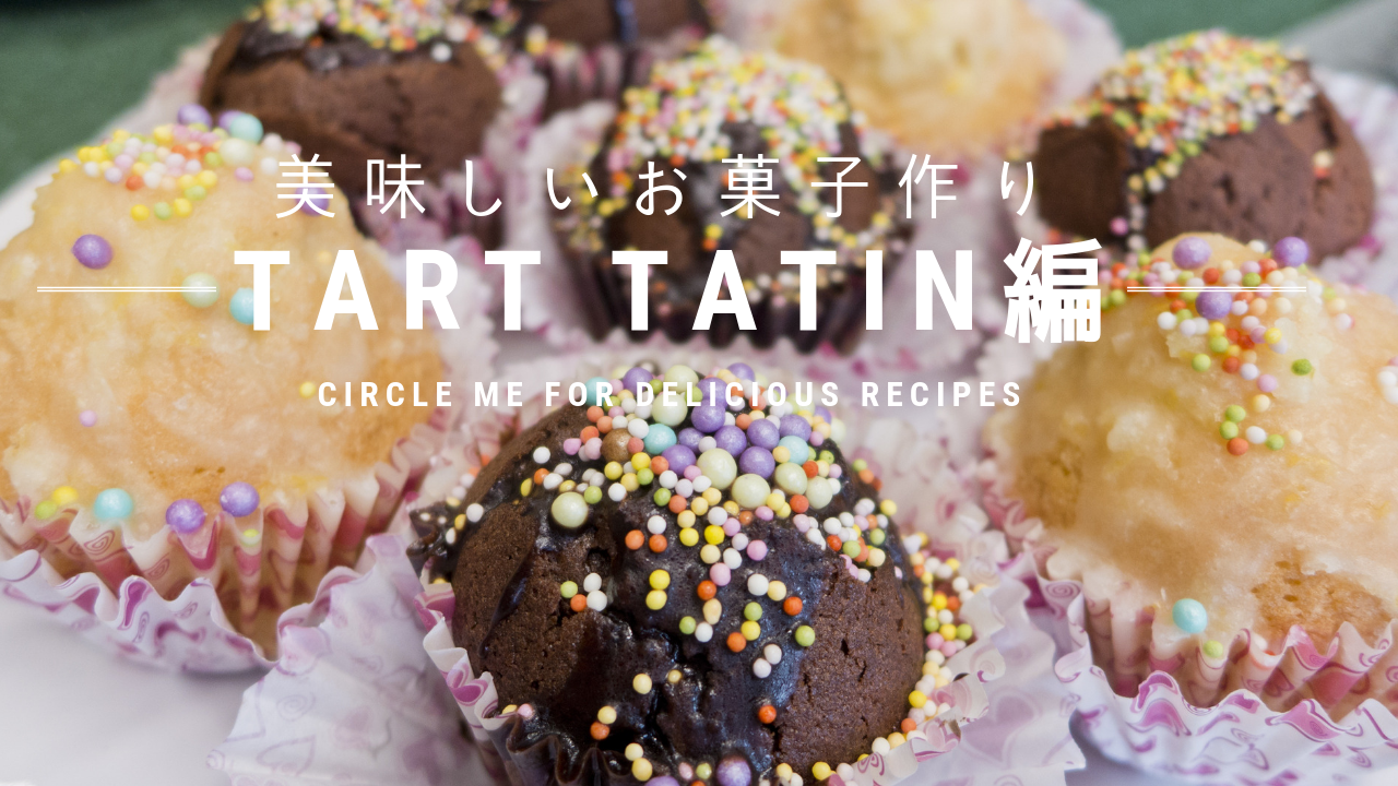 美味しいお菓子作り Tart Tatin編 Alis