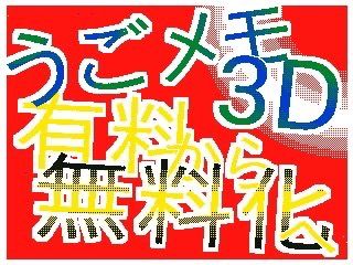 うごメモ3d 有料から無料化へ同盟 の発足と衰退について Alis