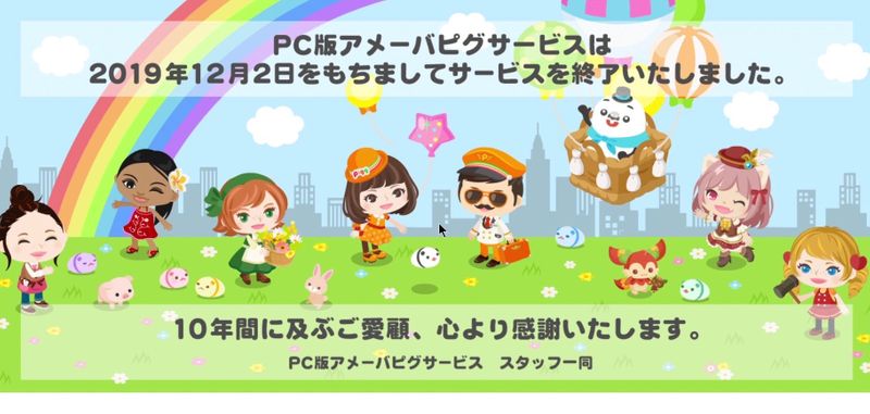 Pc版アメーバピグの最後を看取る Alis