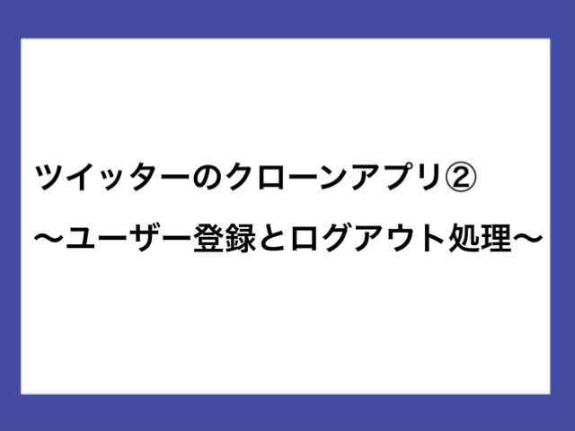 Bubble ツイッターのクローンアプリ ユーザー登録とログアウト処理 Alis