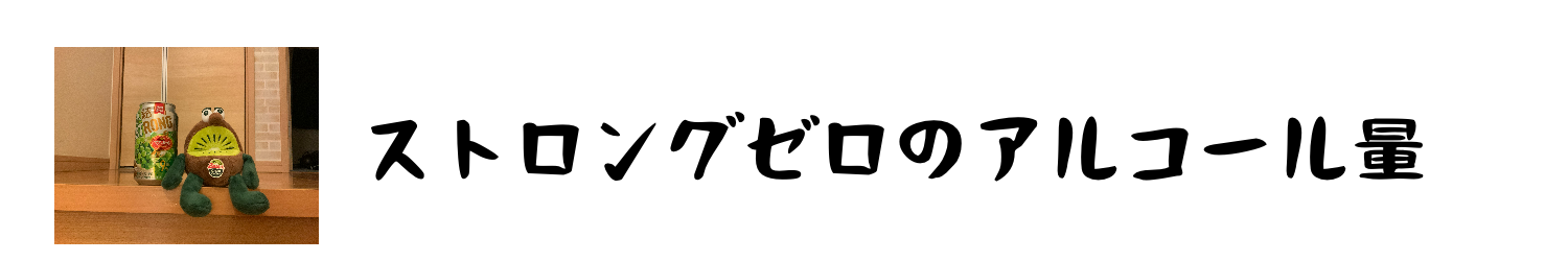 ストロングゼロの許容量を知れ Alis