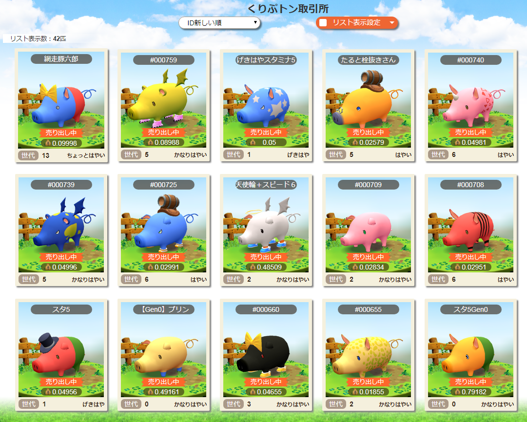 最高額で1.2ETH!?イーサリアムでかわいい豚たちを売買できるゲーム「くりぷ豚」β版公開！ | ALIS