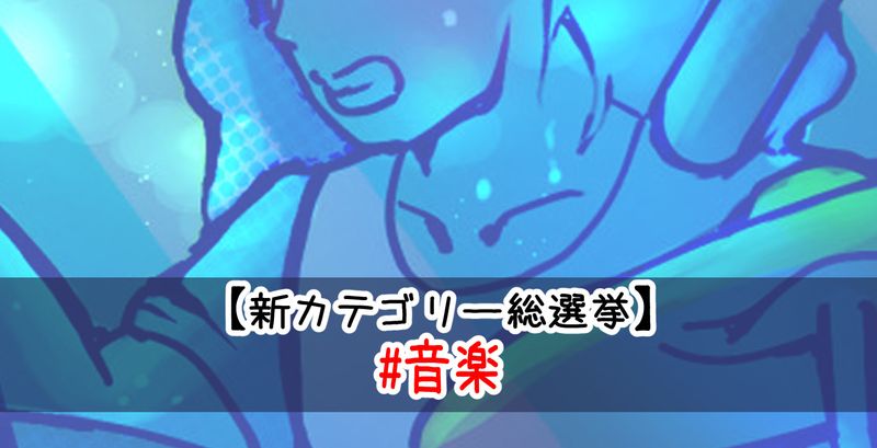 新カテゴリー総選挙 さだみんは 音楽を推します ２ Alis