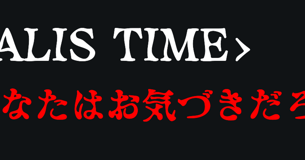 Alis Time あなたはお気づきだろうか Alis