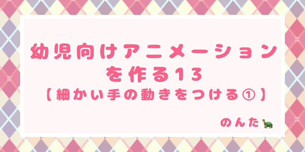 幼児向けアニメーションを作る13 細かい手の動きをつける Alis