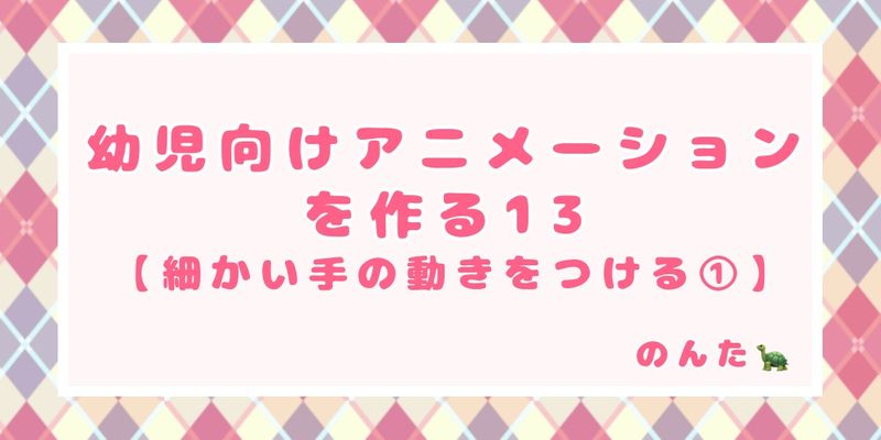 幼児向けアニメーションを作る13 細かい手の動きをつける Alis