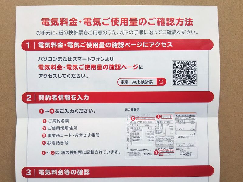 票 Web 検針 電気料金・検針情報認証画面｜東京電力エナジーパートナー（TEPCOEP）