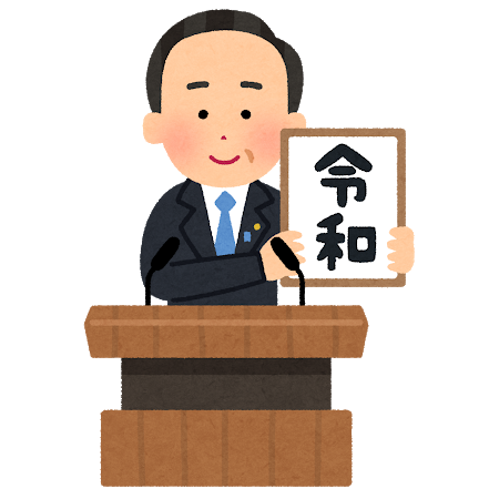 新元号は「令和」 | ALIS