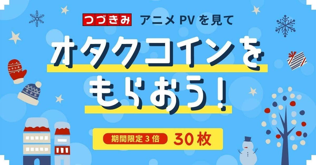 146 冬の巣ごもりのお供のアニメは決まった 公式アプリで21冬アニメpvを観てオタクコインをget Alis