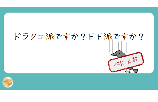 ドラクエ派ですか ｆｆ派ですか Alis