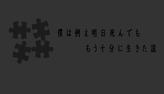 僕は例え明日死んでも もう十分に生きた説 Alis