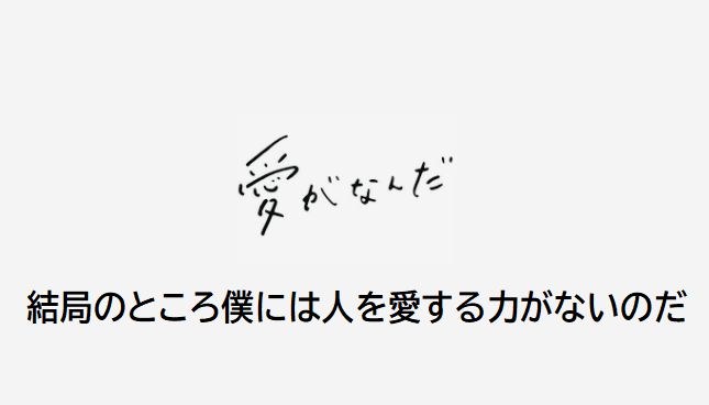 結局のところ僕には人を愛する力がないのだ Alis