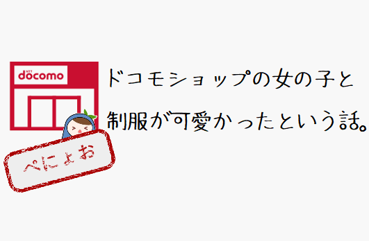 ドコモショップの女の子と制服が可愛かったという話 みんなの好きな制服は何ですか Alis