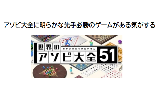 アソビ大全に明らかな先手必勝のゲームがある気がする Alis