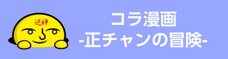 コラ漫画 正チャンの冒険 Alis