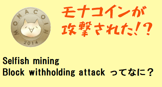 解説 モナコインが攻撃された Selfish Mining Block Withholding Attackってなに Alis