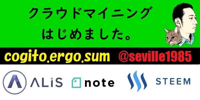 ジェネシスマイニングに投資してみた Alis