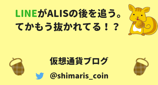 ｌｉｎｅがａｌｉｓの後を追う というかもう抜かれている Alis