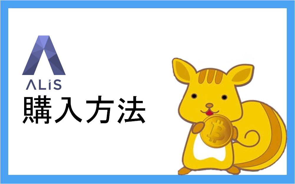 ALISおすすめの購入方法 | ALIS