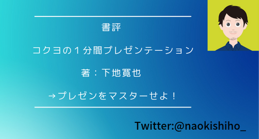40 書評 コクヨの１分間プレゼンテーション 著 下地寛也 書評 プレゼンをマスターせよ Alis