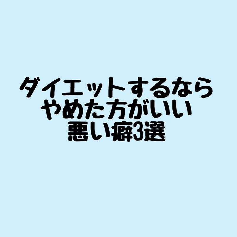 ダイエットするならやめた方がいい悪い癖3選 Alis