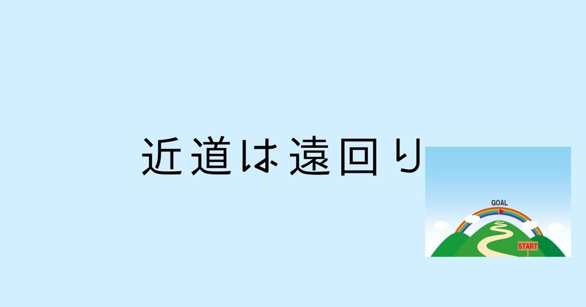 近道は遠回り | ALIS