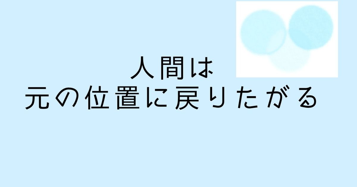 人間は元の位置に戻りたがる | ALIS