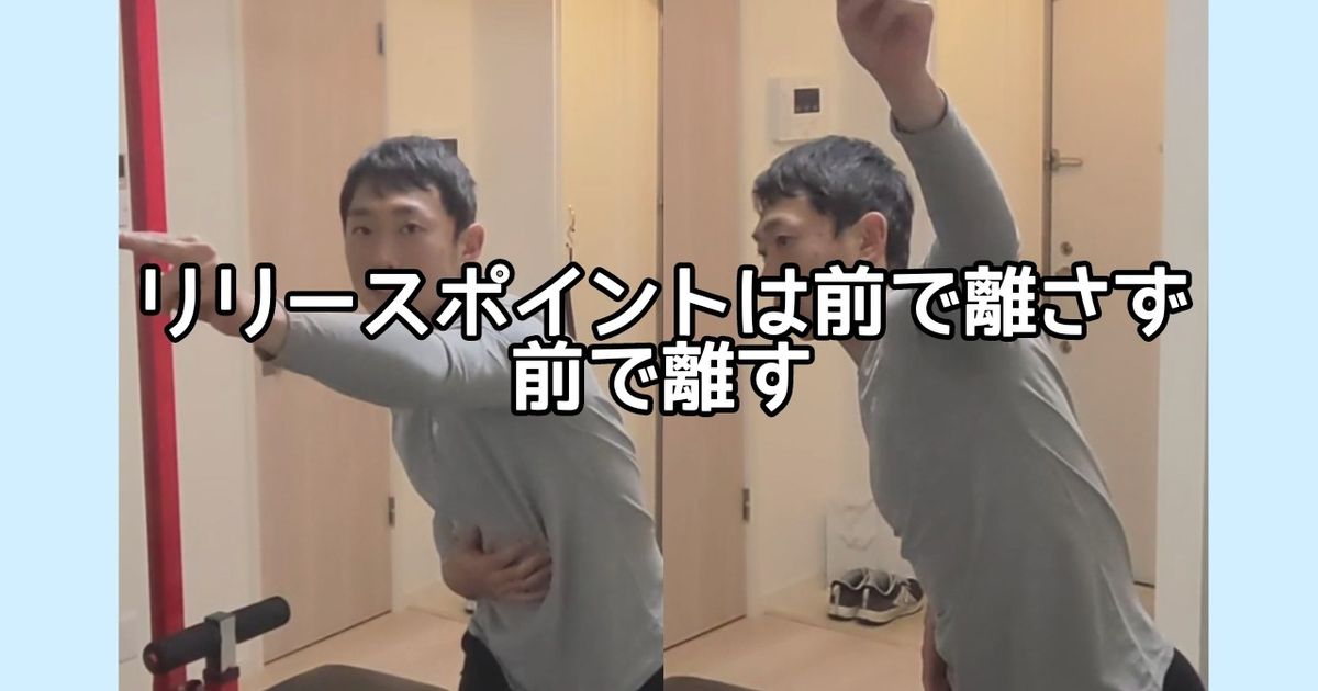 リリースポイントは前で離さず前で離す | ALIS