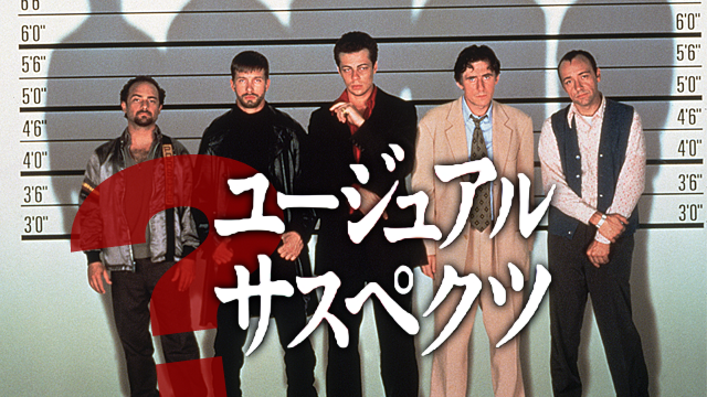 好きな映画【ユージュアル・サスペクツ】 | ALIS