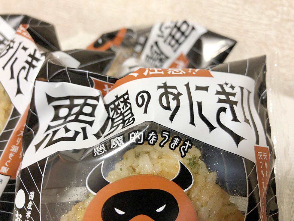 グルメレポート ローソン悪魔のおにぎり 悪魔に心を捧げる覚悟であれば 悪魔のおにぎり を食す Alis