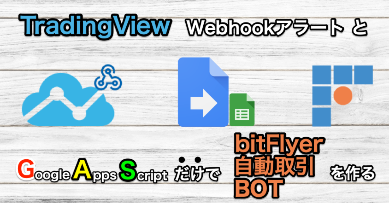 Tradingview Webhookとgoogle Apps Scriptだけでお手軽bitflyer自動