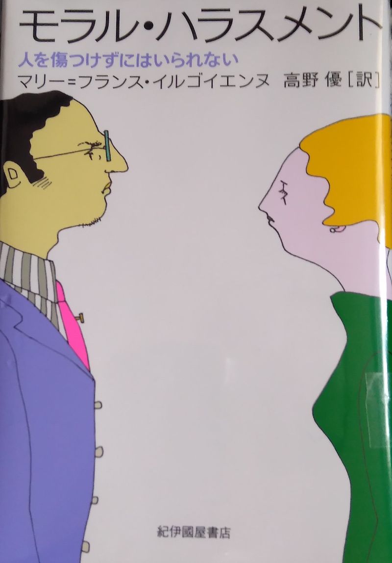 モラル ハラスメント マリー フランス イルゴエンブ を読んだ Alis