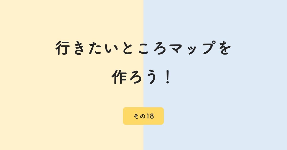 行きたいところマップ その18 ALIS