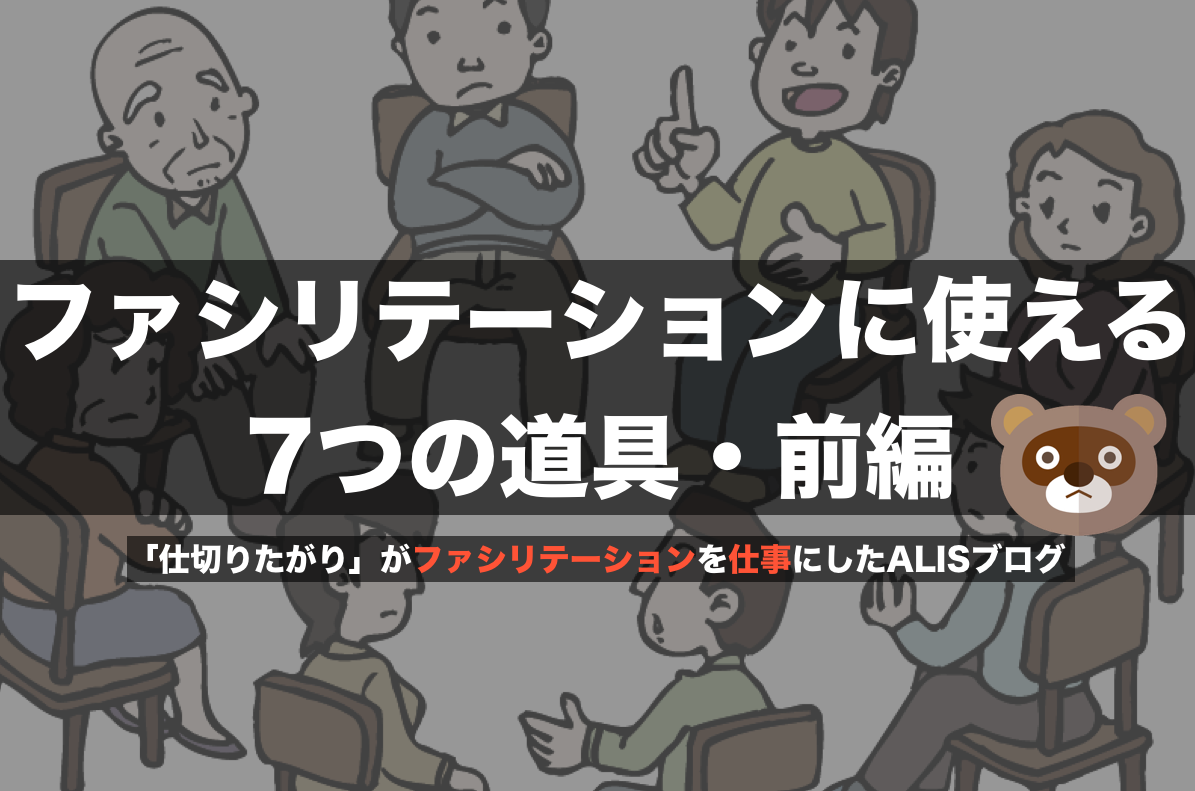 ファシリテーターの7つ道具 これがあれば会議がそれっぽくなるぞ 前編 Alis