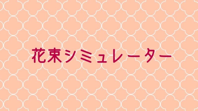 花束シミュレーター 第1話 進捗ダメです Alis