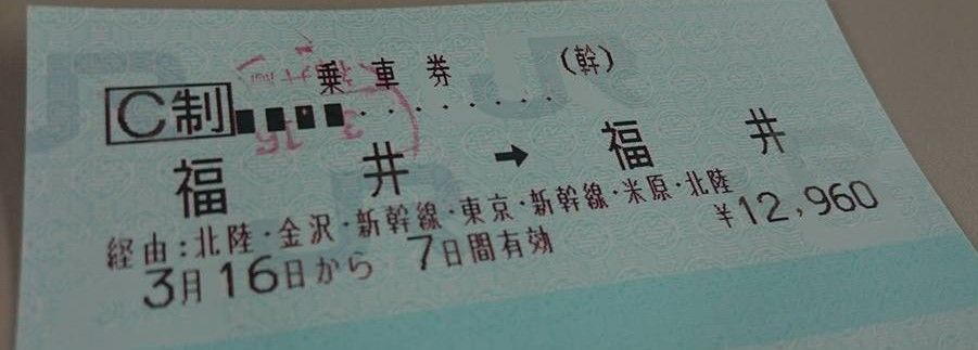 福井発福井行きの片道切符 Alis