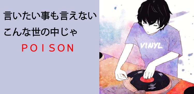 言い たい こと も 言え ない こんな 世の中 じゃ poison