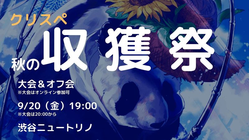 クリスペ 秋の収穫祭 大会 オフ会 渋谷 Alis